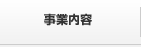 事業内容